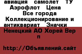 1.2) авиация : самолет - ТУ 144 Аэрофлот › Цена ­ 49 - Все города Коллекционирование и антиквариат » Значки   . Ненецкий АО,Хорей-Вер п.